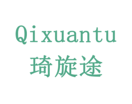 琦旋途 第9类科学仪器商标图样