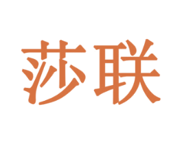 莎联 第10类医疗器械商标图样
