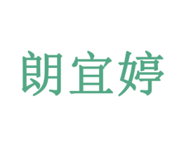 朗宜婷 第10类医疗器械商标图样