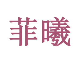 菲曦 第10类医疗器械商标图样