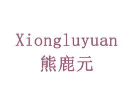 熊鹿元 第10类医疗器械商标图样