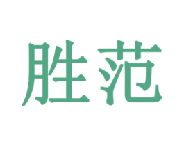 胜范 第10类医疗器械商标图样