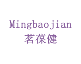 茗葆健 第10类医疗器械商标图样