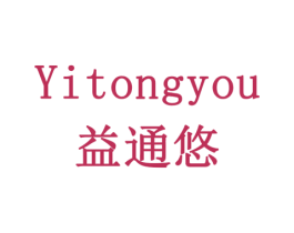 益通悠 第10类医疗器械商标图样