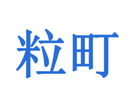 粒町 第10类医疗器械商标图样