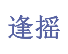逢摇 第10类医疗器械商标图样
