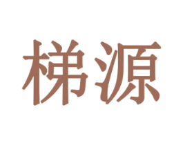 梯源 第10类医疗器械商标图样