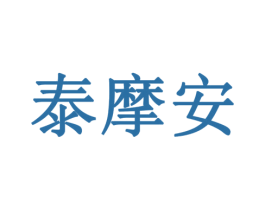 泰摩安 第10类医疗器械商标图样