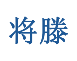 将滕 第10类医疗器械商标图样