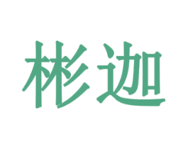 彬迦 第10类医疗器械商标图样
