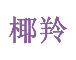 椰羚 第10类医疗器械商标图样