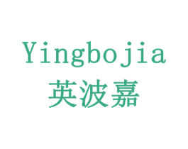 英波嘉 第10类医疗器械商标图样