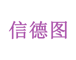 信德图 第10类医疗器械商标图样