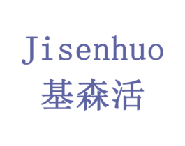 基森活 第10类医疗器械商标图样