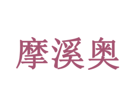 摩溪奥 第10类医疗器械商标图样
