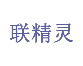联精灵 第10类医疗器械商标图样