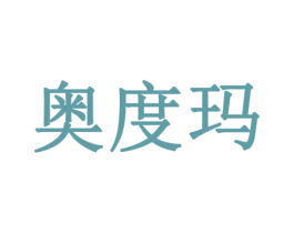奥度玛 第10类医疗器械商标图样