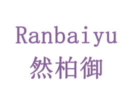 然柏御 第10类医疗器械商标图样