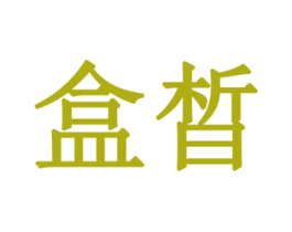 盒晳 第10类医疗器械商标图样