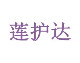 莲护达 第10类医疗器械商标图样
