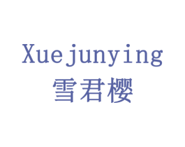 雪君樱 第10类医疗器械商标图样