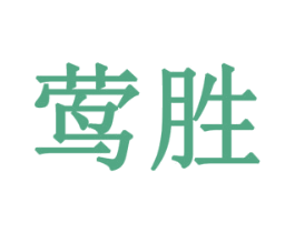莺胜 第10类医疗器械商标图样