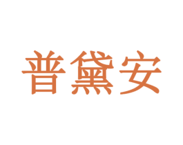 普黛安 第10类医疗器械商标图样