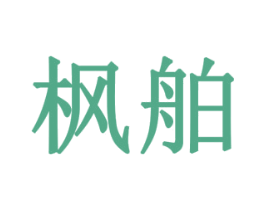 枫舶 第10类医疗器械商标图样