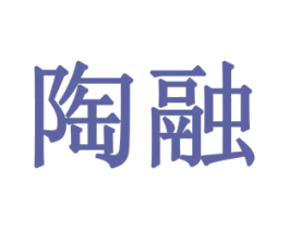 陶融 第10类医疗器械商标图样