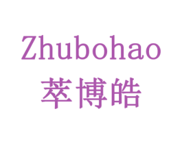 ZHUBOHAO 萃博皓 第10类医疗器械商标图样