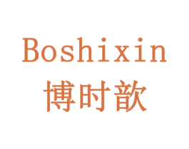 博时歆 第10类医疗器械商标图样