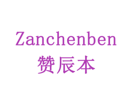 赞辰本 第10类医疗器械商标图样