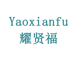 耀贤福 第10类医疗器械商标图样