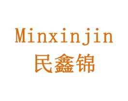 民鑫锦 第10类医疗器械商标图样