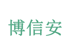 博信安 第10类医疗器械商标图样