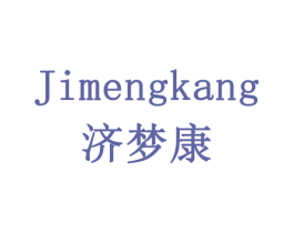 济梦康 第10类医疗器械商标图样