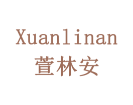 萱林安 第10类医疗器械商标图样