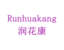润花康 第10类医疗器械商标图样