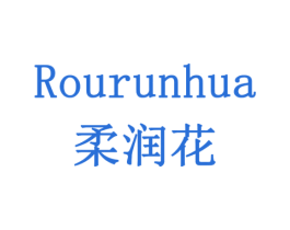 柔润花 第10类医疗器械商标图样