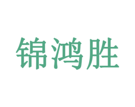 锦鸿胜 第11类家用电器商标图样