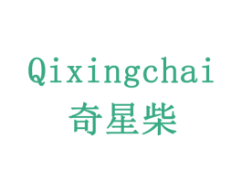 奇星柴 第11类家用电器商标图样