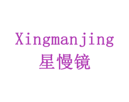 星慢镜 第11类家用电器商标图样