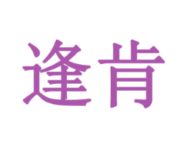 逢肯 第11类家用电器商标图样