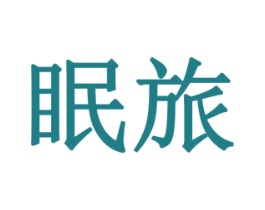 眠旅 第11类家用电器商标图样