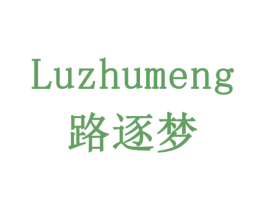 路逐梦 第11类家用电器商标图样