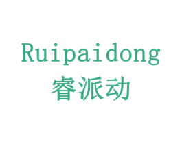 睿派动 第11类家用电器商标图样