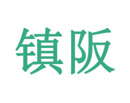 镇阪 第11类家用电器商标图样