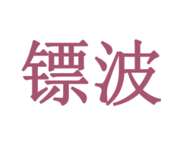 镖波 第11类家用电器商标图样