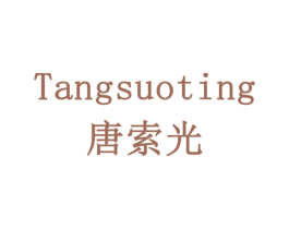 唐索光 TANGSUOTING 第11类家用电器商标图样