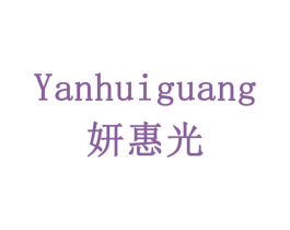 妍惠光 第11类家用电器商标图样